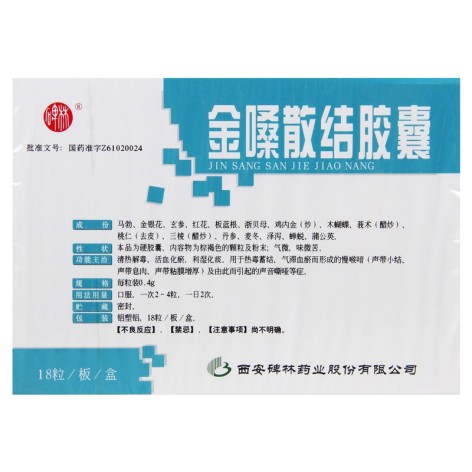 金嗓散结胶囊(碑林)包装侧面图4 金嗓散结胶囊(碑林)包装侧面图4