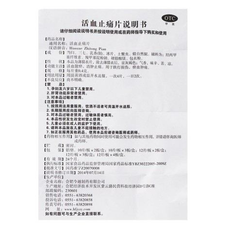 活血止痛片(逍遥津)包装侧面图4