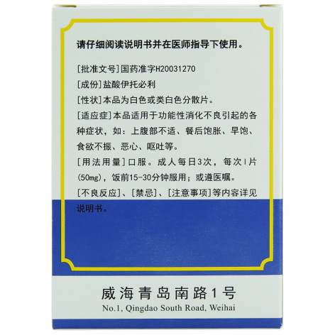 盐酸伊托必利分散片(迪沙)包装侧面图2 盐酸伊托必利分散片(迪沙)包装侧面图2