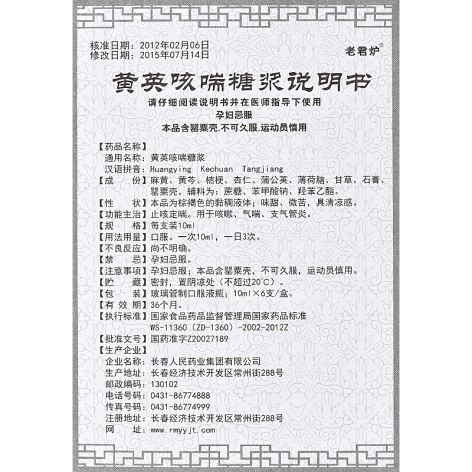 黄英咳喘糖浆(老君炉)包装侧面图4 黄英咳喘糖浆(老君炉)包装侧面图4