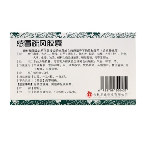 感冒疏风胶囊(龙鑫)包装侧面图2 感冒疏风胶囊(龙鑫)包装侧面图2