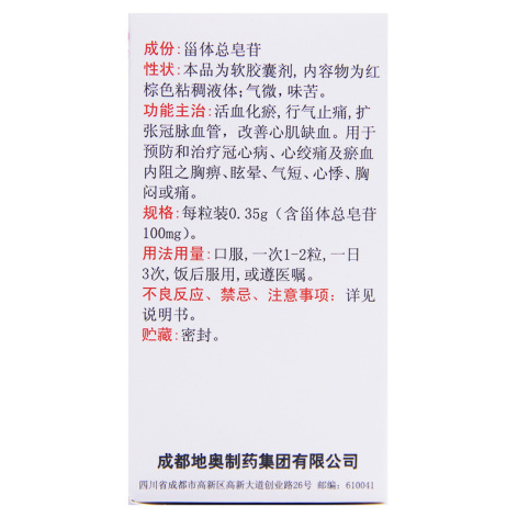 地奥心血康软胶囊(地奥)包装侧面图2 地奥心血康软胶囊(地奥)包装侧面图2
