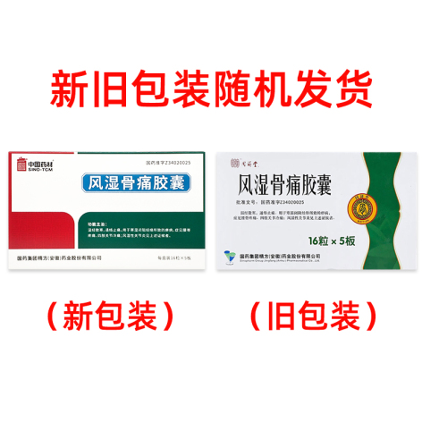风湿骨痛胶囊(精方)包装侧面图2