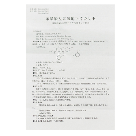 苯磺酸左氨氯地平片(左益)包装侧面图4