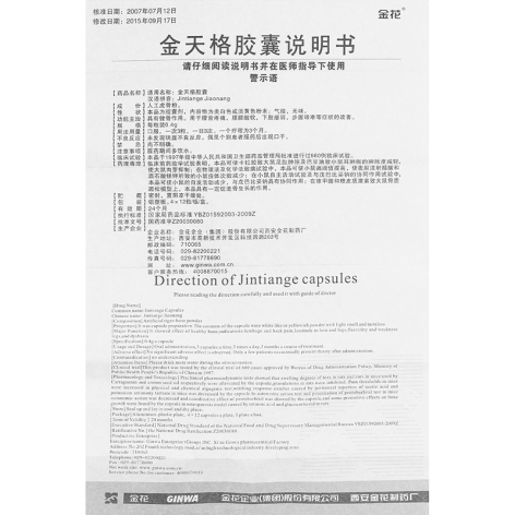 金天格胶囊(金花)包装侧面图4 金天格胶囊(金花)包装侧面图4
