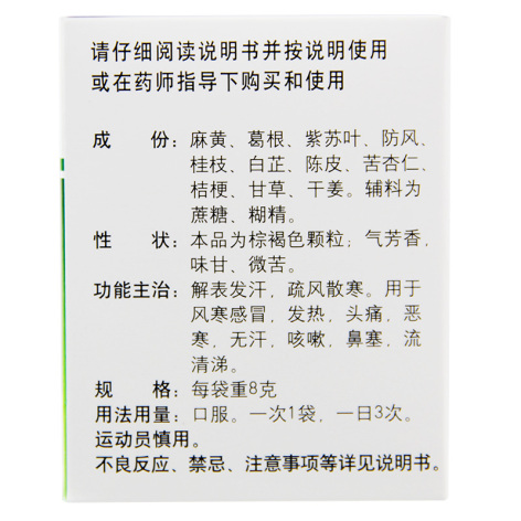 风寒感冒颗粒(孔府)包装侧面图2 风寒感冒颗粒(孔府)包装侧面图2