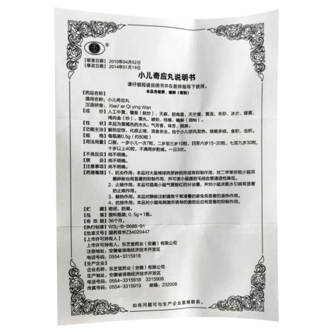 小儿奇应丸(东芝堂)包装侧面图5 小儿奇应丸(东芝堂)包装侧面图5