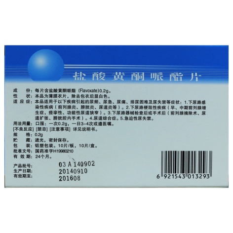 盐酸黄酮哌酯片(安津)包装主图 盐酸黄酮哌酯片(安津)包装主图