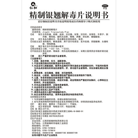 精制银翘解毒片(仁和)包装侧面图5 精制银翘解毒片(仁和)包装侧面图5