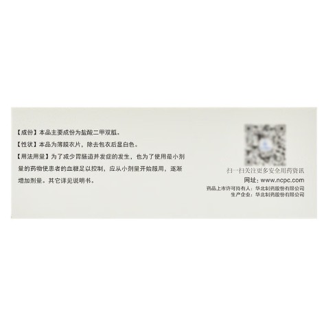 盐酸二甲双胍片(华北制药)包装侧面图3 盐酸二甲双胍片(华北制药)包装侧面图3