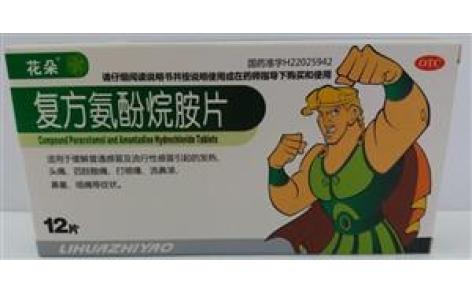 复方氨酚烷胺片(花朵)主图 复方氨酚烷胺片(花朵)主图