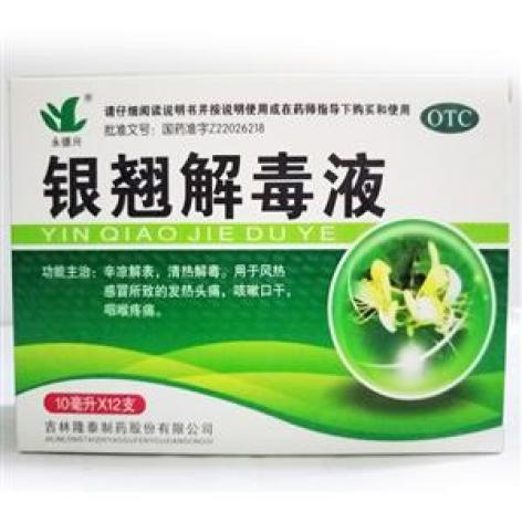 银翘解毒液(永德兴)包装主图 银翘解毒液(永德兴)包装主图