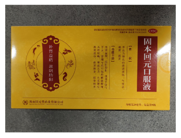 固本回元口服液(回元堂)包装主图