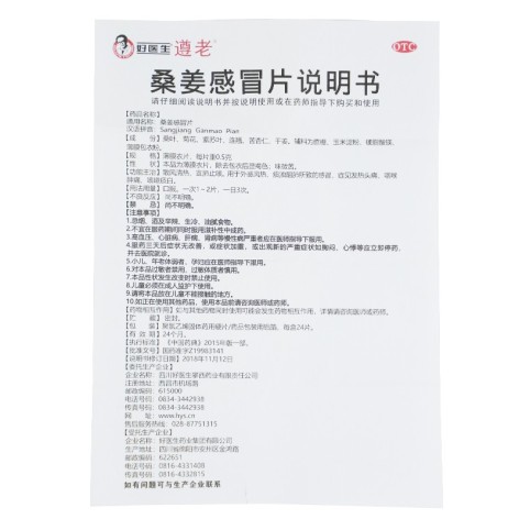 桑姜感冒片(好医生)包装侧面图5 桑姜感冒片(好医生)包装侧面图5