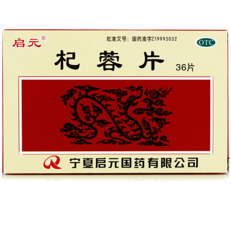 杞蓉片(启元)包装主图