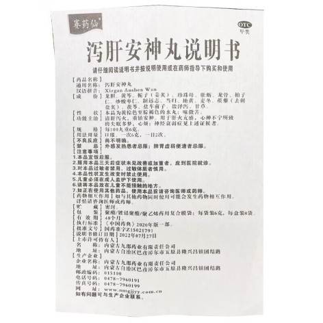 泻肝安神丸(赛药仙)包装侧面图4 泻肝安神丸(赛药仙)包装侧面图4
