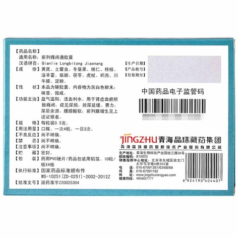 前列癃闭通胶囊(晶珠)包装侧面图3 前列癃闭通胶囊(晶珠)包装侧面图3
