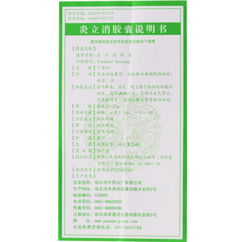 炎立消胶囊(远达)包装侧面图3 炎立消胶囊(远达)包装侧面图3