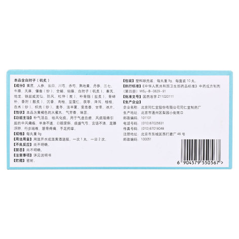 偏瘫复原丸(同仁堂)包装侧面图3 偏瘫复原丸(同仁堂)包装侧面图3