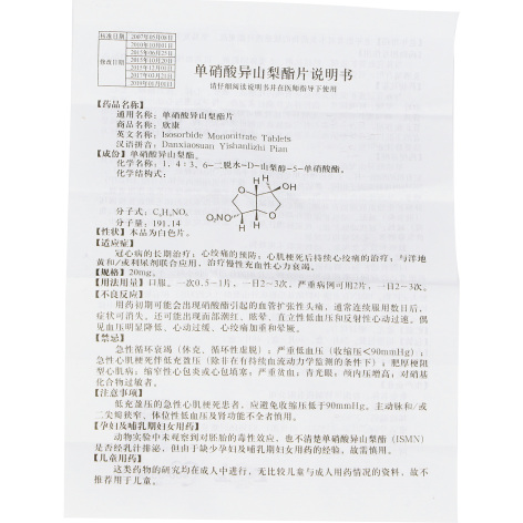 单硝酸异山梨酯片(鲁南)包装侧面图3 单硝酸异山梨酯片(鲁南)包装侧面图3