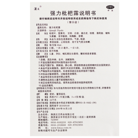 强力枇杷露(汉王)包装侧面图5 强力枇杷露(汉王)包装侧面图5