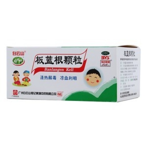 板蓝根颗粒(白云山)包装主图 板蓝根颗粒(白云山)包装主图