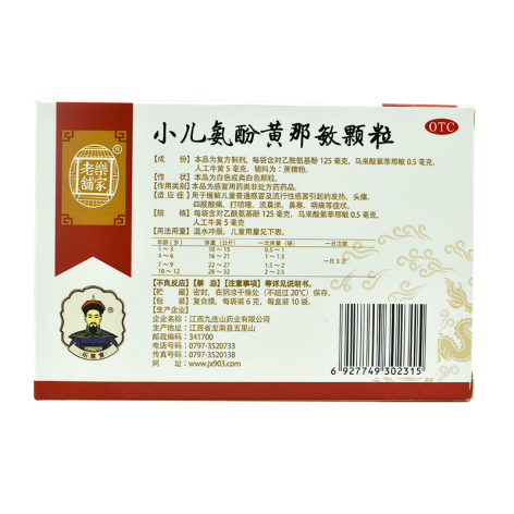 小儿氨酚黄那敏颗粒(樂家老鋪)包装侧面图2 小儿氨酚黄那敏颗粒(樂家老鋪)包装侧面图2