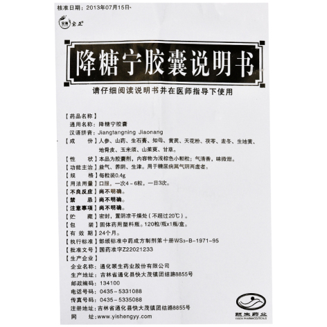 降糖宁胶囊(玉杞)包装侧面图3 降糖宁胶囊(玉杞)包装侧面图3
