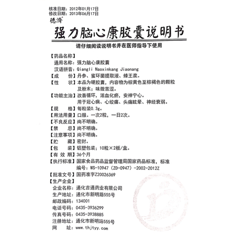 强力脑心康胶囊(汇源)包装侧面图4