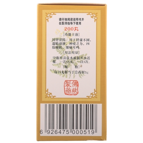 金锁固精丸(佛慈)包装侧面图3 金锁固精丸(佛慈)包装侧面图3