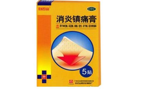 消炎镇痛膏(白云山)主图 消炎镇痛膏(白云山)主图