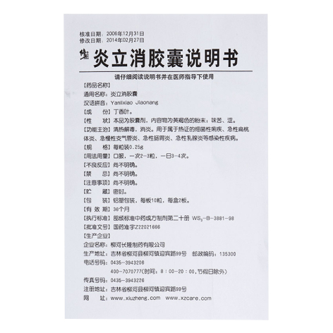 炎立消胶囊(修正)包装侧面图4 炎立消胶囊(修正)包装侧面图4