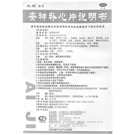 安神补心片(太极)包装侧面图5 安神补心片(太极)包装侧面图5