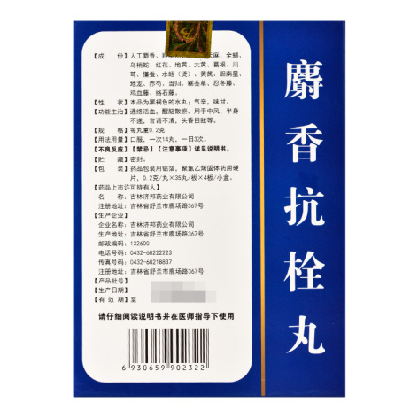 麝香抗栓丸(邦尔健)包装侧面图2 麝香抗栓丸(邦尔健)包装侧面图2