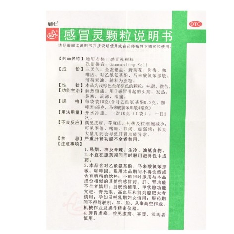 感冒灵颗粒(辅仁)包装侧面图5 感冒灵颗粒(辅仁)包装侧面图5
