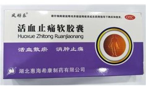 活血止痛软胶囊(惠海希康)主图