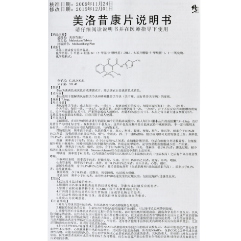 美洛昔康片(修正)包装侧面图4 美洛昔康片(修正)包装侧面图4