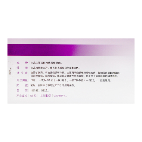 胰激肽原酶肠溶片(怡开)包装侧面图2