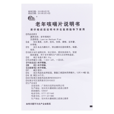 老年咳喘片(紫玖)包装侧面图5 老年咳喘片(紫玖)包装侧面图5