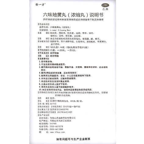 六味地黄丸(徐一刀)包装侧面图5 六味地黄丸(徐一刀)包装侧面图5