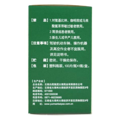 酚氨咖敏片(云丰)包装侧面图2 酚氨咖敏片(云丰)包装侧面图2