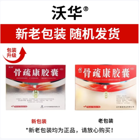 骨疏康胶囊(沃华)包装主图 骨疏康胶囊(沃华)包装主图