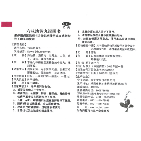 六味地黄丸(九芝堂)包装侧面图5 六味地黄丸(九芝堂)包装侧面图5