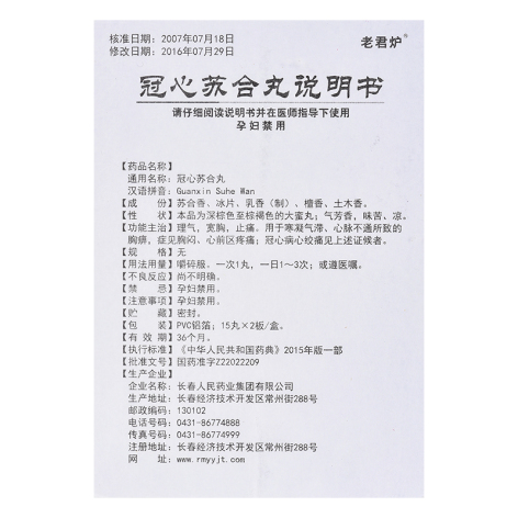 冠心苏合丸(老君炉)包装侧面图4 冠心苏合丸(老君炉)包装侧面图4