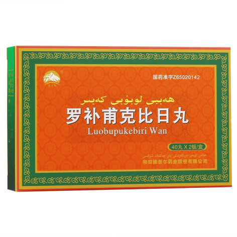 罗补甫克比日丸(昆仑山)包装主图 罗补甫克比日丸(昆仑山)包装主图