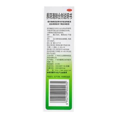 养阴清肺合剂(白云山)包装侧面图4 养阴清肺合剂(白云山)包装侧面图4