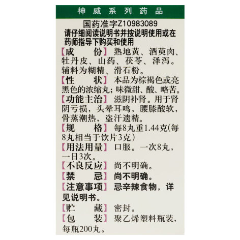 六味地黄丸(神威)包装侧面图3 六味地黄丸(神威)包装侧面图3