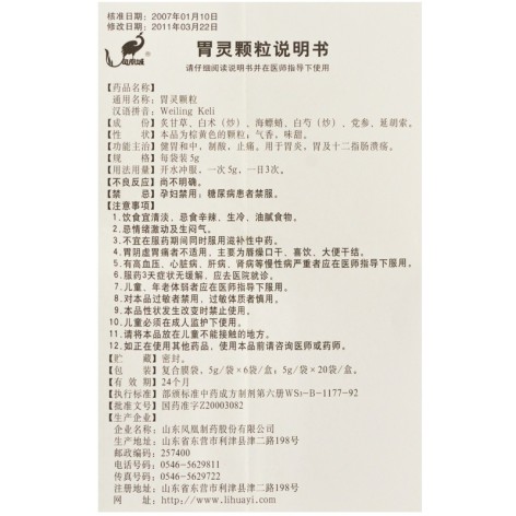 胃灵颗粒(凤凰城)包装侧面图2