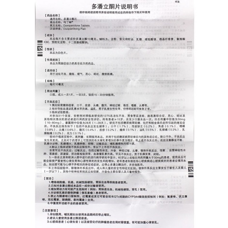 多潘立酮片(吗丁啉)包装侧面图4 多潘立酮片(吗丁啉)包装侧面图4