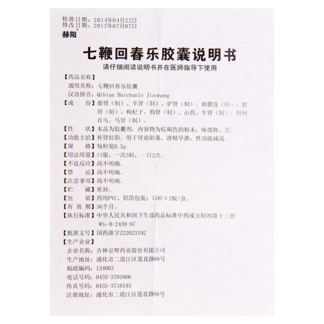 七鞭回春乐胶囊(赫阳)包装侧面图4 七鞭回春乐胶囊(赫阳)包装侧面图4